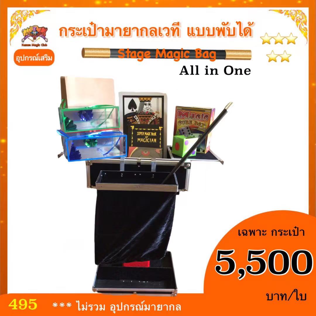 อุปกรณ์เสริมมายากล กระเป๋า มายากลเวที แบบพับได้ (Stage Magic Bag) All in One