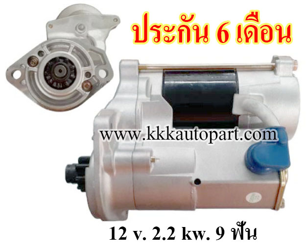 ไดสตาร์ท KUBOTA V2403-M, 12 v. 2.2 kw. 9 ฟัน เครื่อง V2403-M (ประกัน 6 เดือน)