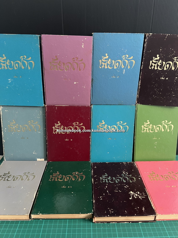 เลียดก๊ก ( 12 เล่มชุด ) พงศาวดารจีนสมัยราชวงศ์เซียว และราชวงศ์จิว ( ก่อนพุทธศักราช 1240 ปี ถึง พ.ศ.297 )