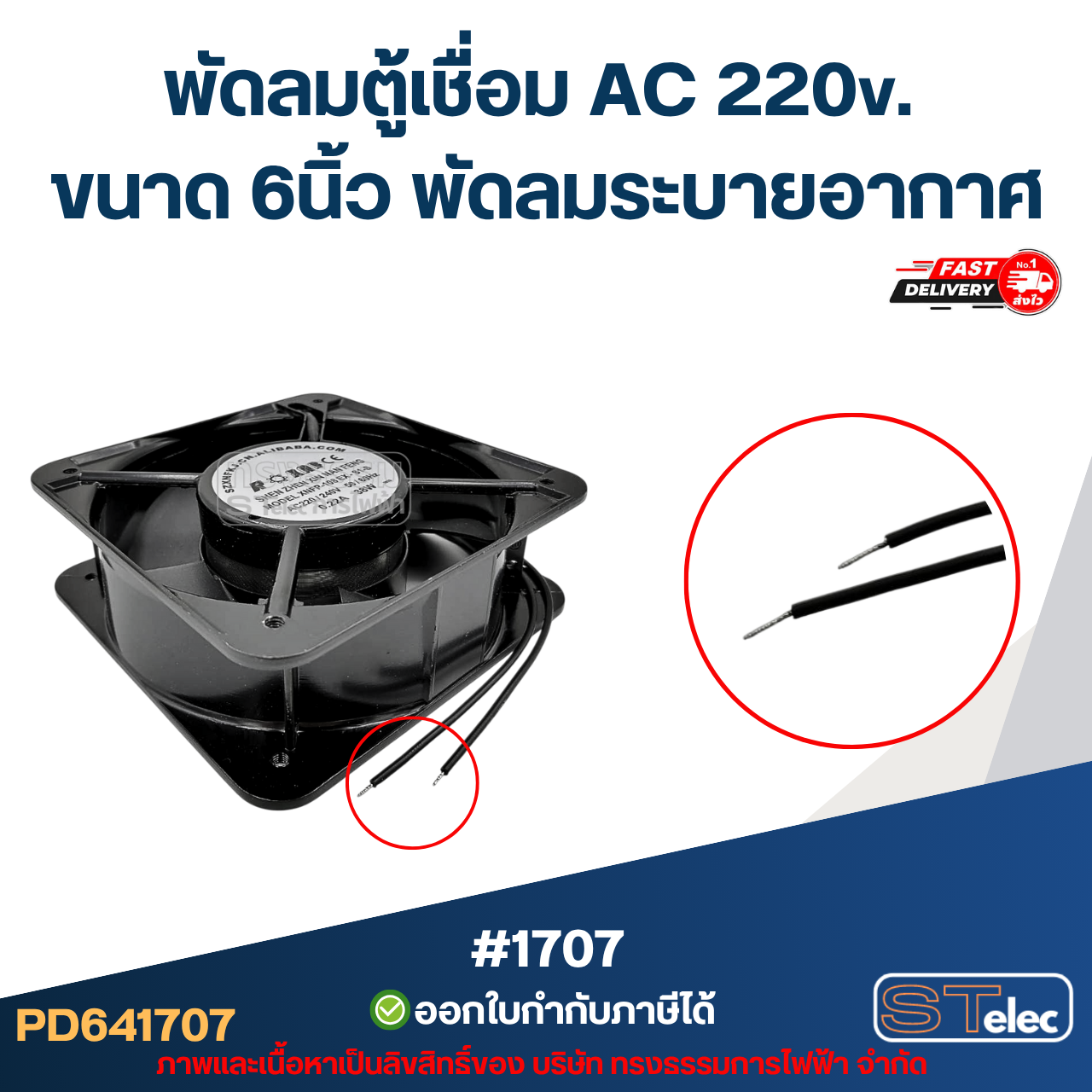 พัดลมตู้เชื่อม AC 220v. ขนาด 6นิ้ว พัดลมระบายอากาศ #1707 อะไหล่ตู้เชื่อม