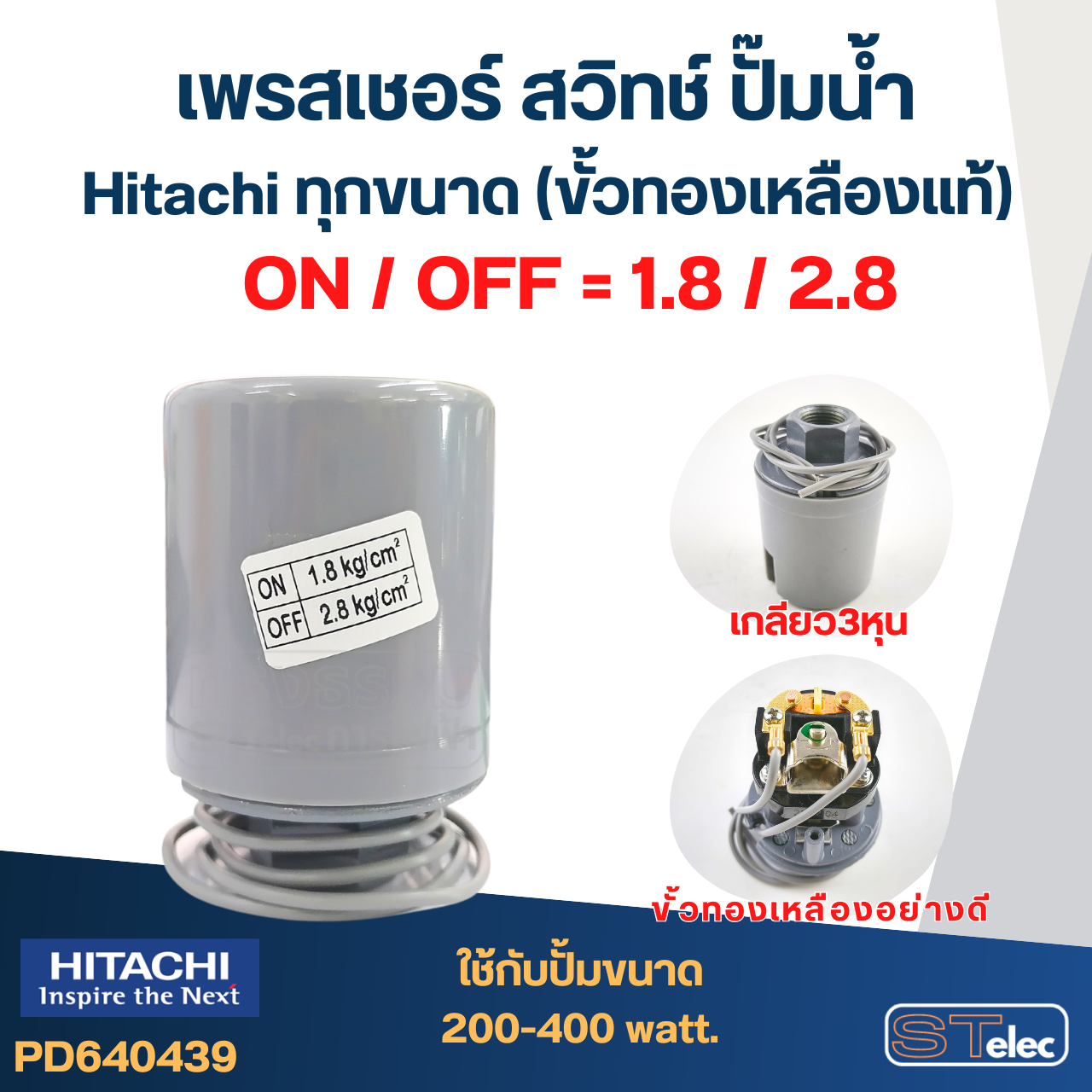 เพรสเชอร์ สวิทช์ ปั๊มน้ำ Hitachi ทุกขนาด (ขั้วทองเหลืองแท้)