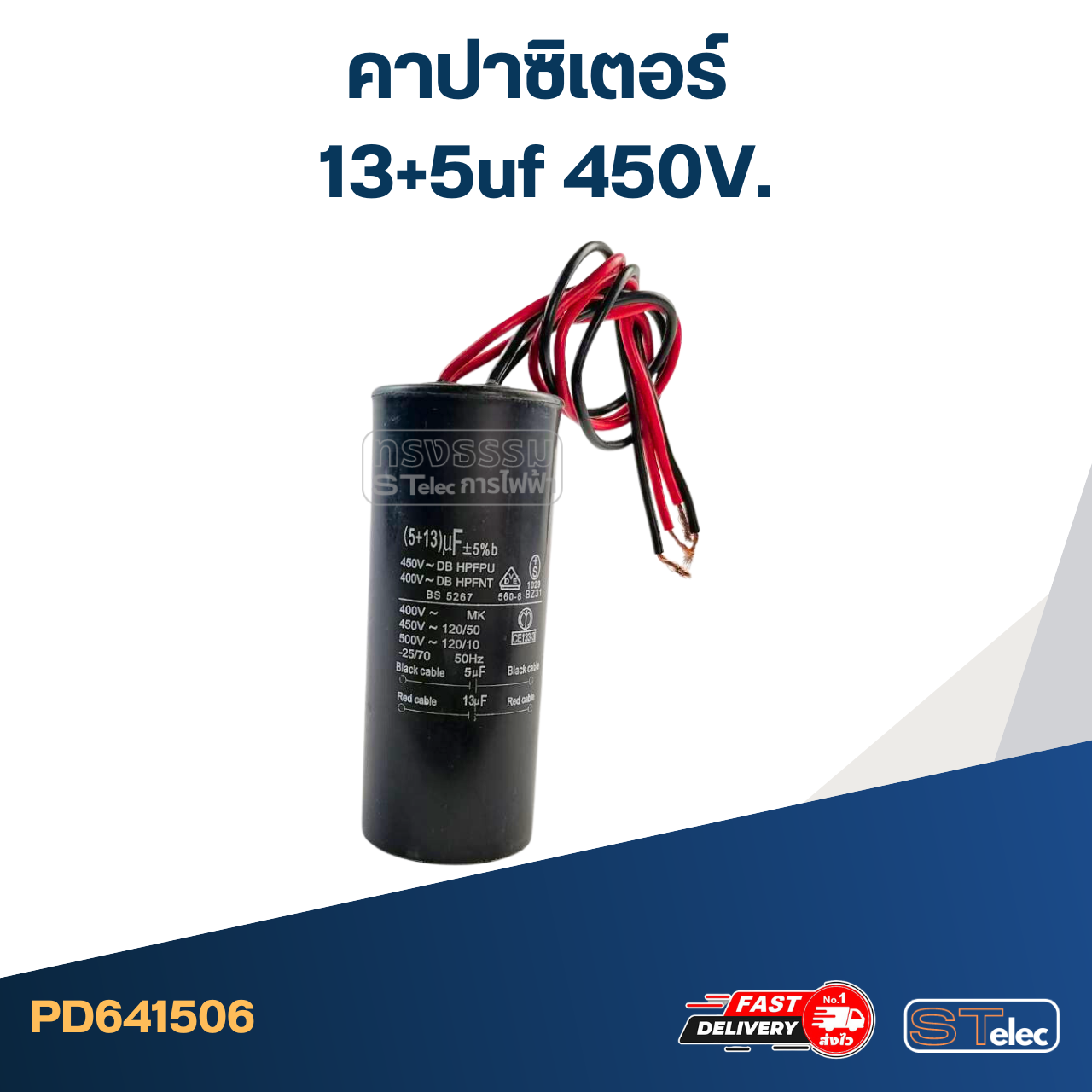 คาปาซิเตอร์ 13+5uf 450V.(กลม-สายไฟ)