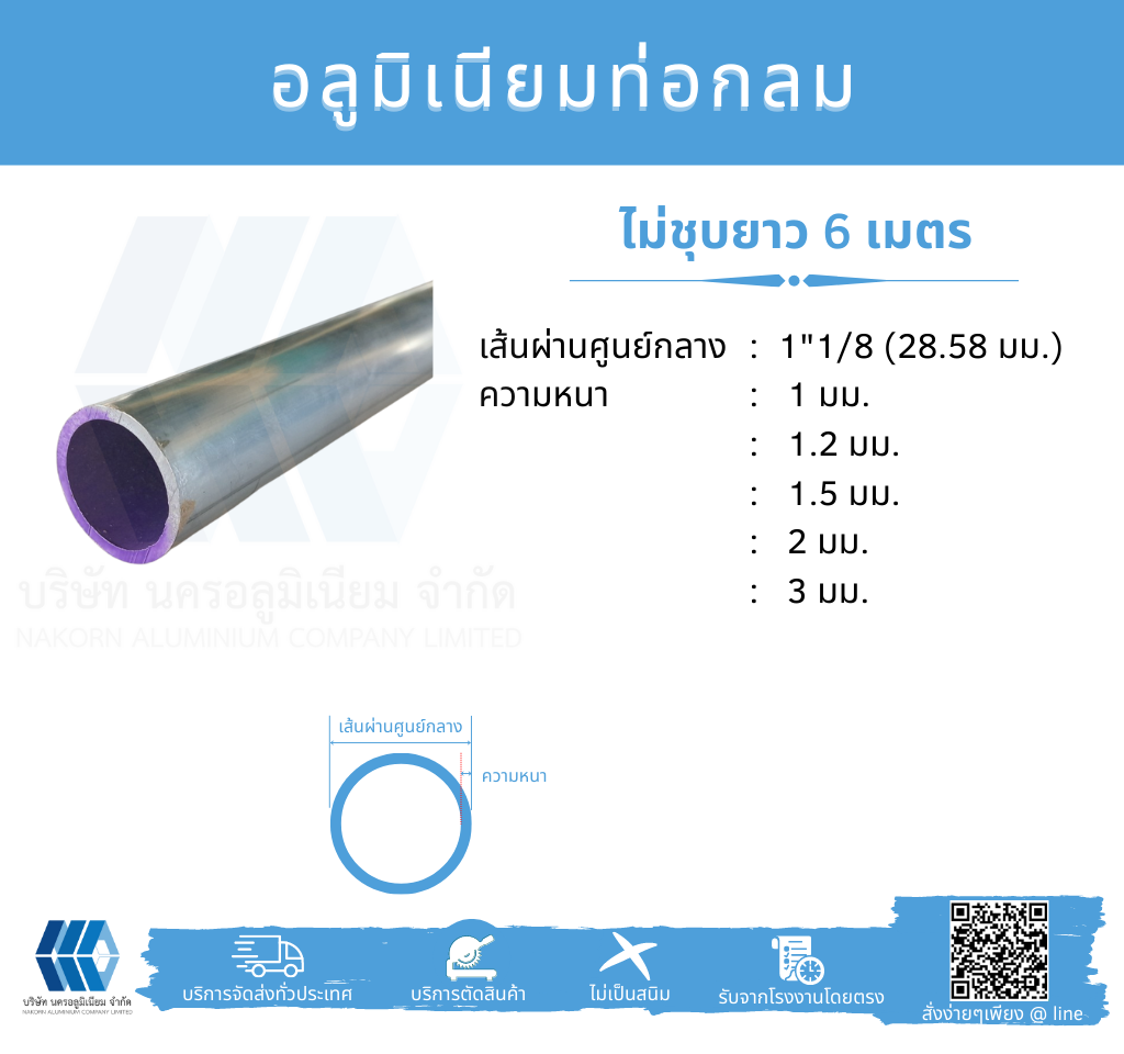 Al ท่อกลม 1 3/8" (34.93 มม.) ไม่ชุบ หลายความหนา