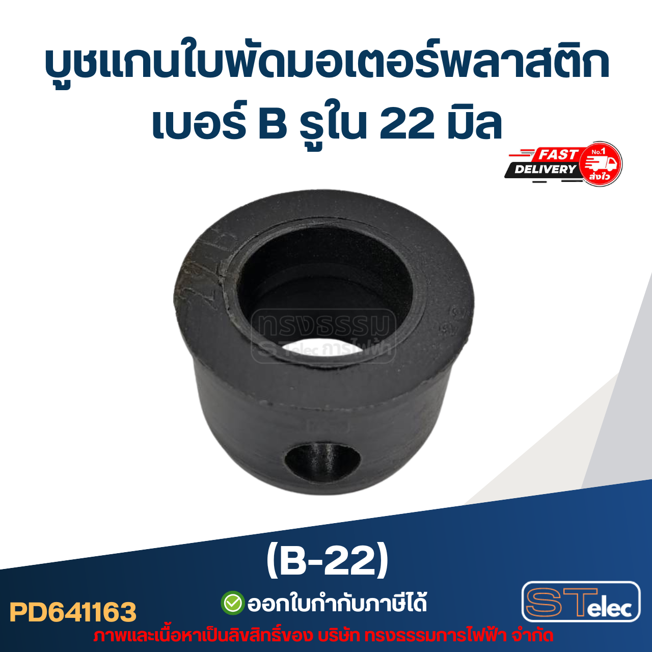 บูช แกนใบพัดมอเตอร์พลาสติก เบอร์ B รูใน 22mm (B-22)