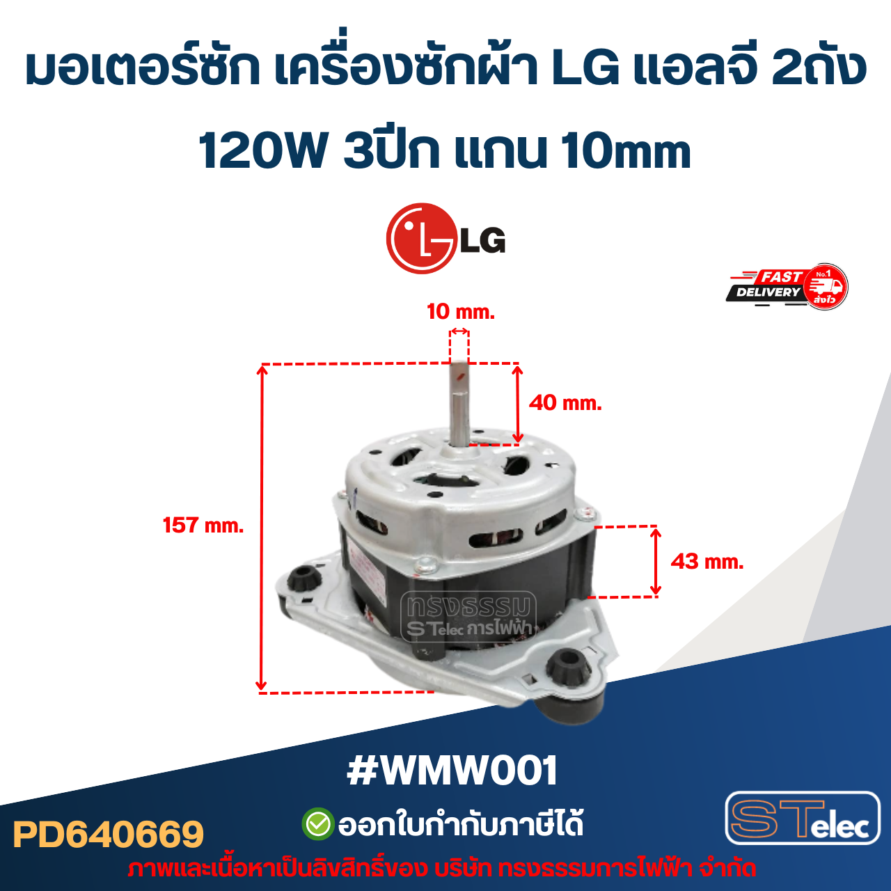 มอเตอร์ซัก เครื่องซักผ้า LG แอลจี 2ถัง 120W 3ปีก แกน 10mm #wmw001 อะไหล่เครื่องซักผ้า
