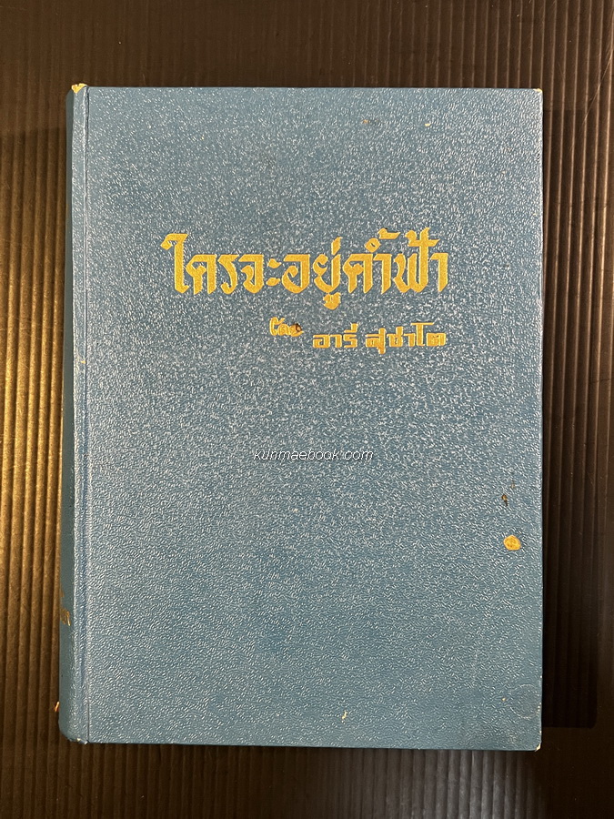 ใครจะอยู่ค้ำฟ้า ผลงานของ อารี สุชาโต *พร้อมลายเซ็นท่านผู้เขียน