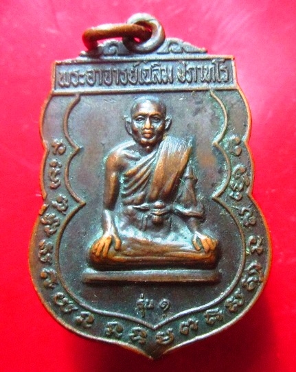 เหรียญรุ่น1 พระอาจารย์เฉลิม วัดเนินม่วง อ.โพธาราม จ.ราชบุรี ปี2522