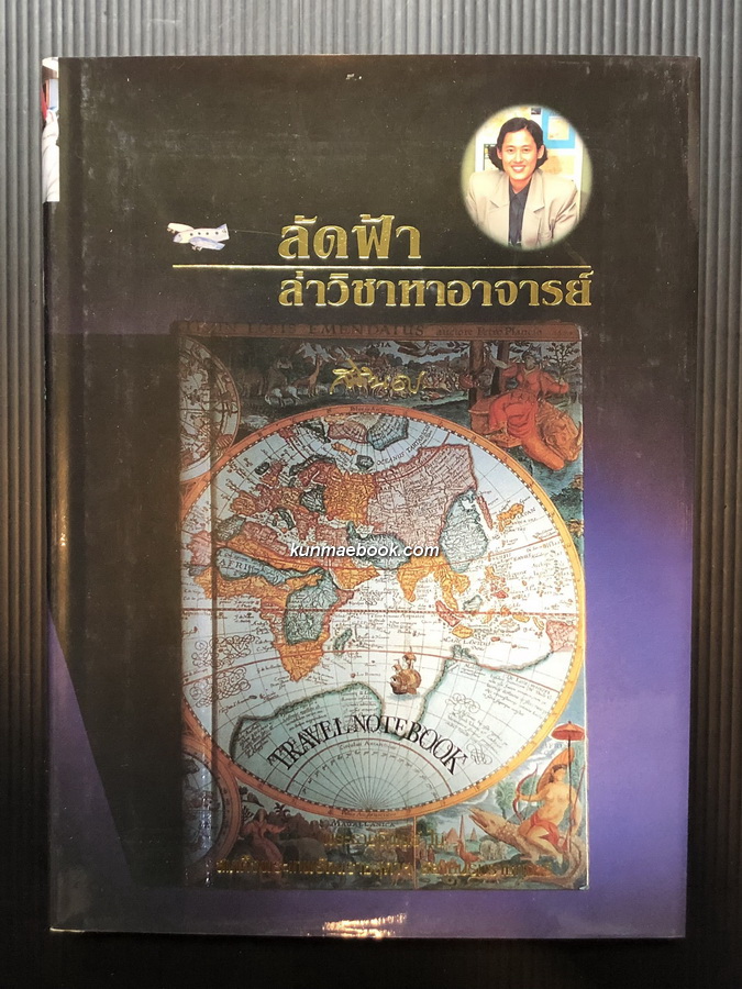 ลัดฟ้าล่าวิชาหาอาจารย์ ( ปกแข็ง ) พระราชนิพนธ์ใน สมเด็จพระเทพรัตนราชสุดาฯ สยามบรมราชกุมารี