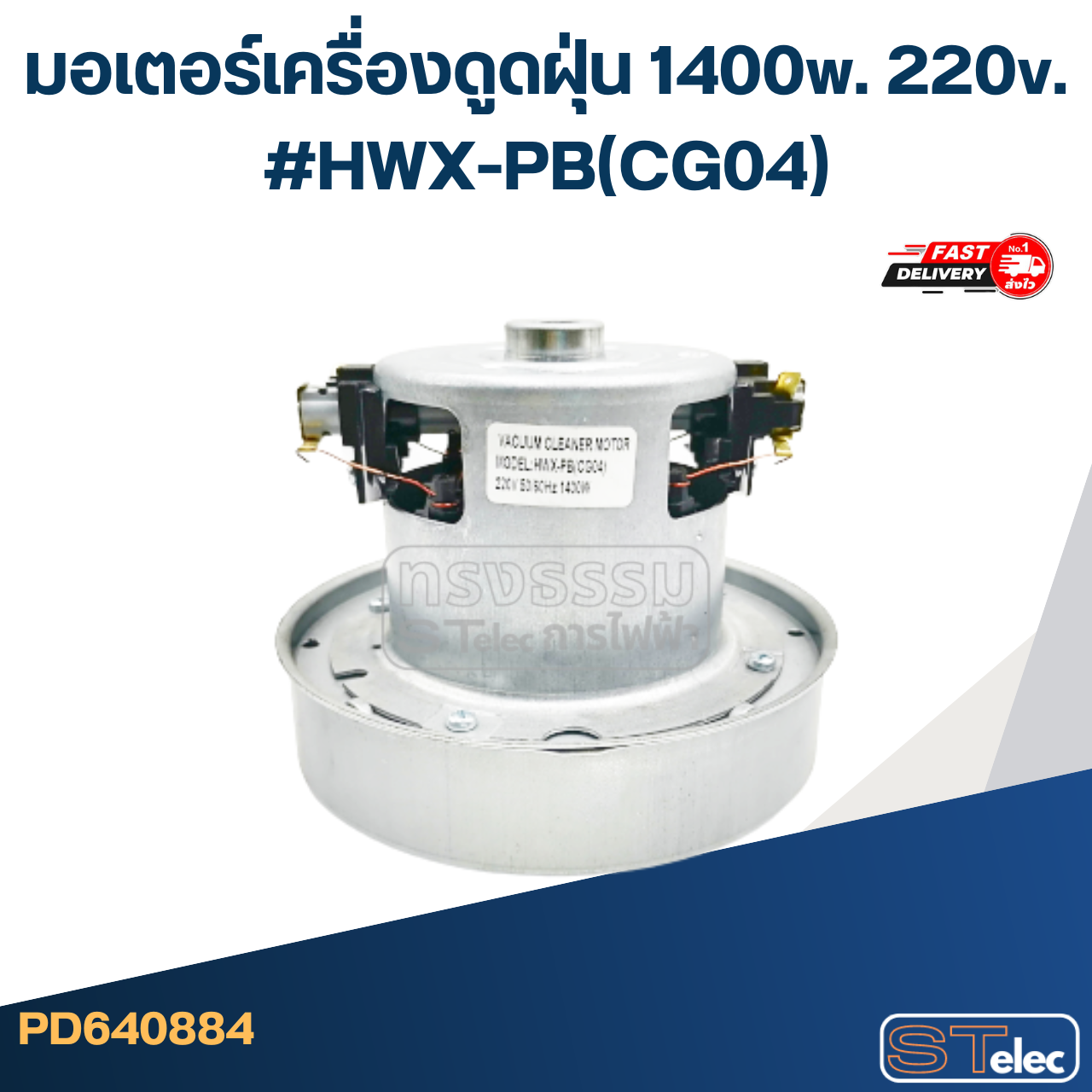 มอเตอร์เครื่องดูดฝุ่น 1400w. 220v. #HWX-PB(CG04)