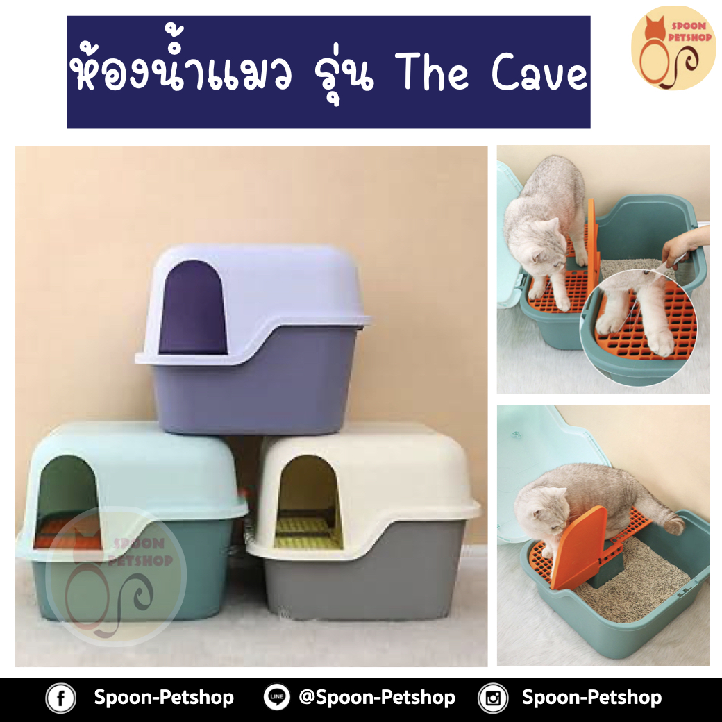ห้องน้ำแมว รุ่น the Cave พร้อมตะแกรงสำหรับดักทราย และที่ตักทราย มีให้เลือก 3 สี ทางเข้า-ออกดักทราย มีที่กั้นบังคับเดิน ทรายยากที่จะออกมาได้