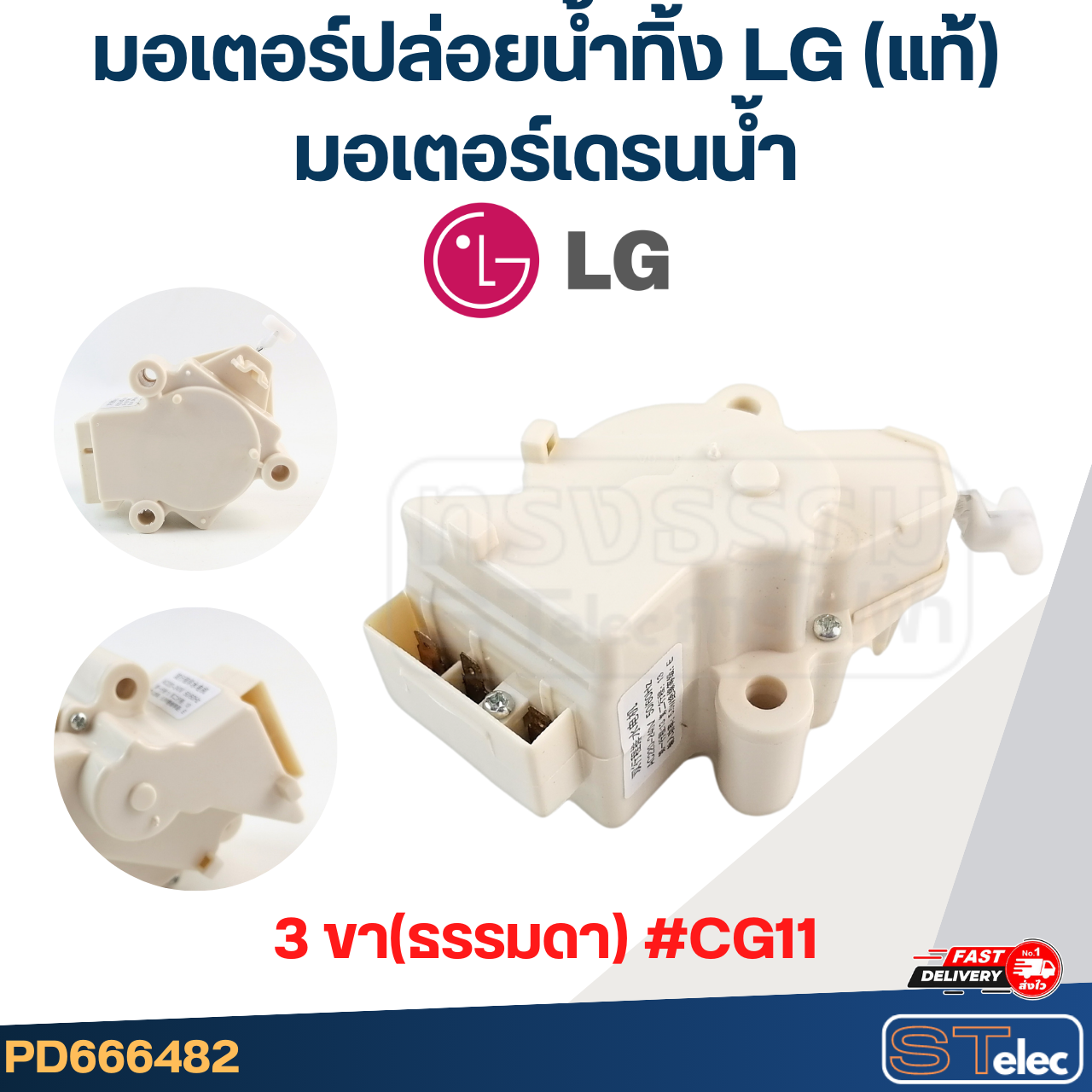 มอเตอร์เดรนน้ำ LG, มอเตอร์ปล่อยน้ำทิ้ง LG(แท้) รุ่นใหม่ เฟืองแข็ง ไม่รูด