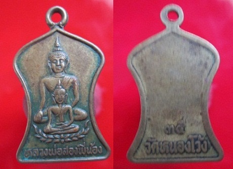 เหรียญหลวงพ่อสองพี่น้อง วัดหนองโง้ว ปี2536 จ.สุโขทัย
