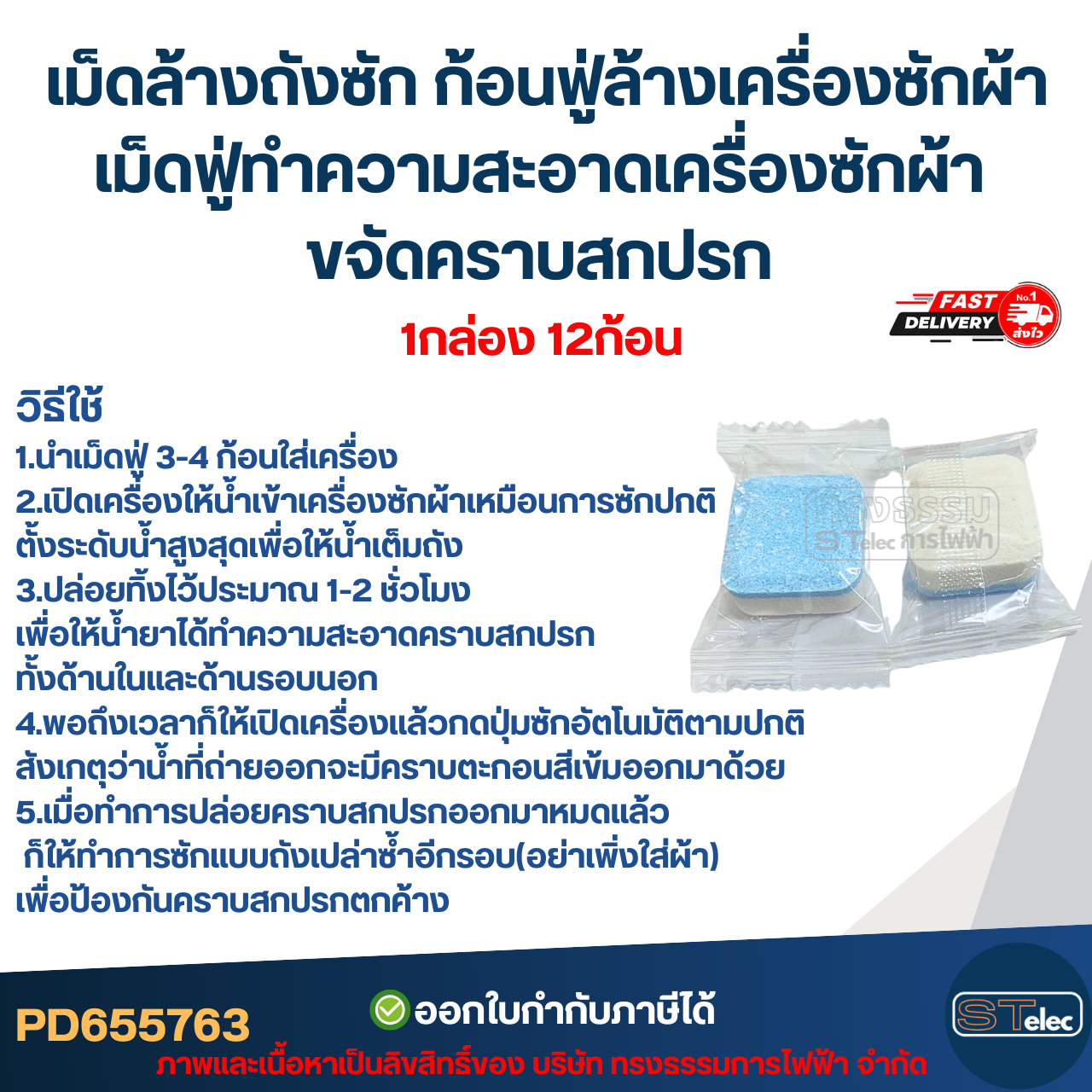 เม็ดล้างถังซัก ก้อนฟู่ล้างเครื่องซักผ้า เม็ดฟู่ทำความสะอาดเครื่องซักผ้า ขจัดคราบสกปรก (1กล่อง 12ก้อน)