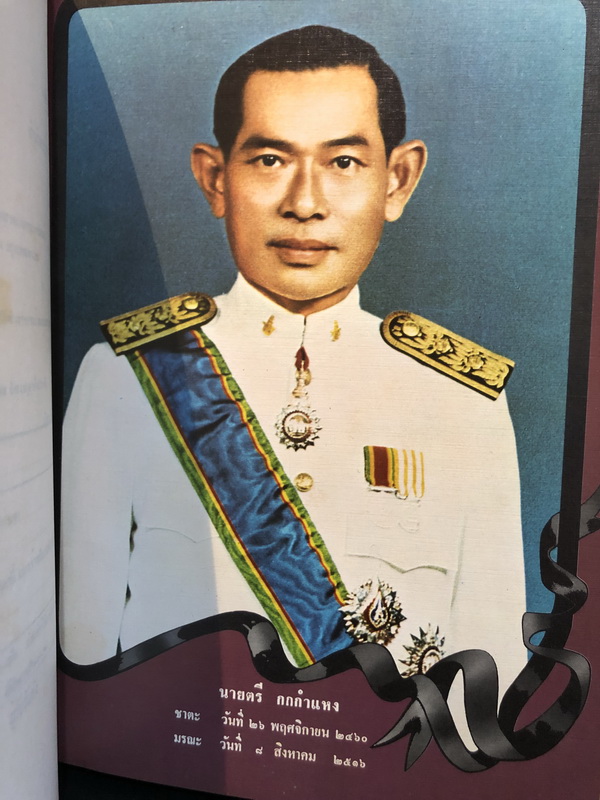 ที่ระลึกในงานพระราชทานเพลิงศพ นายตรี กกกำแหง อดีตอธิบดีกรมป่าไม้