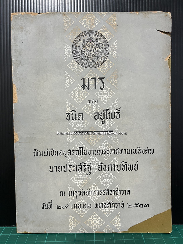 มาร ของ ธนิต อยู่โพธิ์ หนังสืออนุสรณ์ นายประเสริฐ อังกาบทิพย์