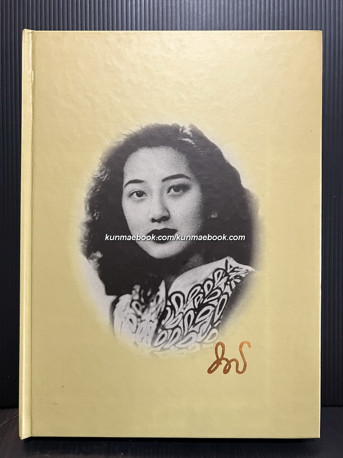 หนังสืออนุสรณ์ ท่านผู้หญิงนวลผ่อง เสนาณรงค์