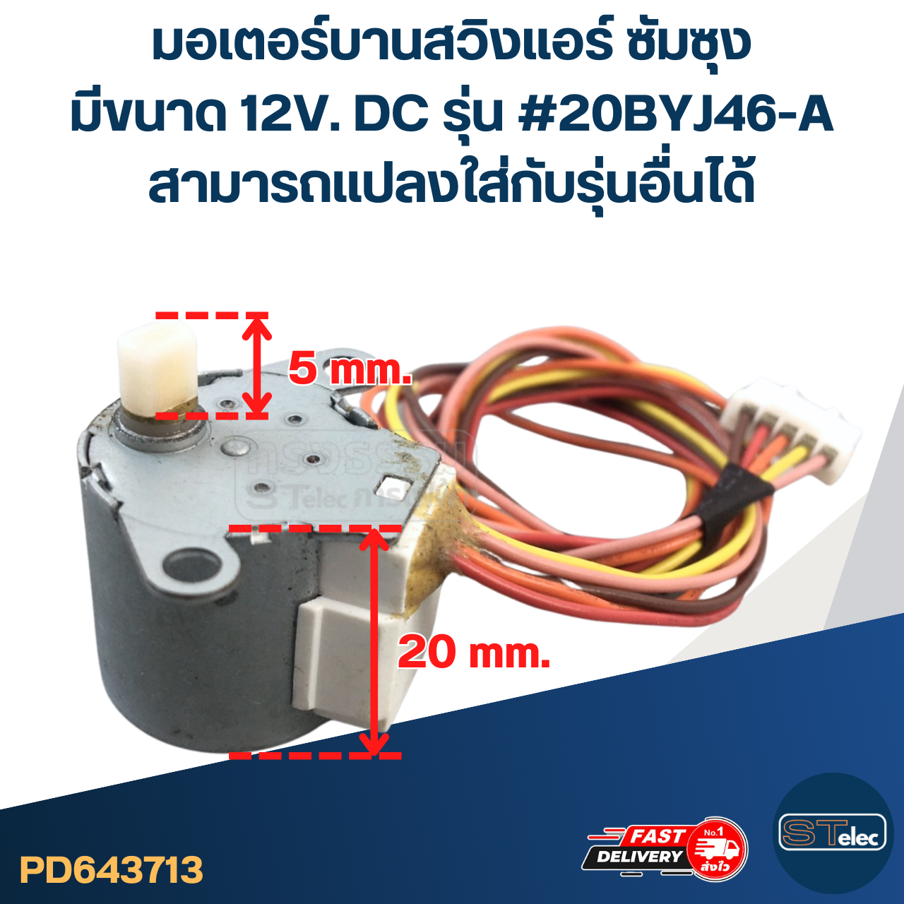 มอเตอร์บานสวิงแอร์ ซัมซุง มีขนาด 12V. DC รุ่น #20BYJ46-A สามารถเเปลงใส่กับรุ่นอื่นได้ อะไหล่เครื่องปรับอากาศ
