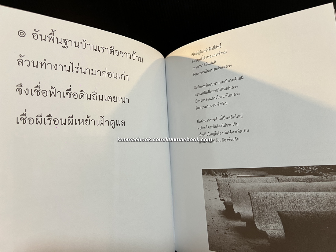 สำแดงศาสตร์ ประกาศธรรม / เจ็ดสิบห้าปีประกาศสัจจะสมัย นวรัตน์ พงษ์ไพบูลย์ *พร้อมลายเซ็น