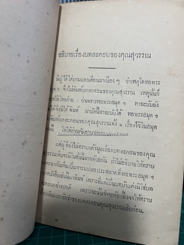 บทละครคุณสุวรรณ เรื่อง พระมะเหลเถไถ กับ อุณรุทร้อยเรื่อง *พิมพ์ครั้งแรก พ.ศ.2473