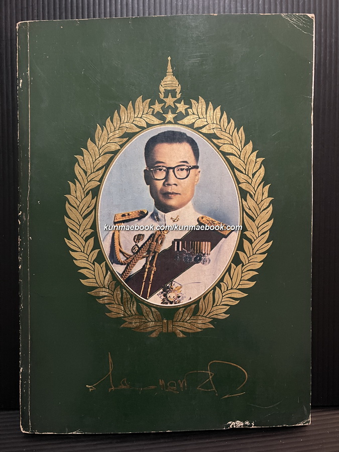 อนุสรณ์ในงานพระราชทานเพลิงศพ พลเอก ไสว ไสวแสนยากร ม.ป.ช., ม.ว.ม., ท.จ.ว.
