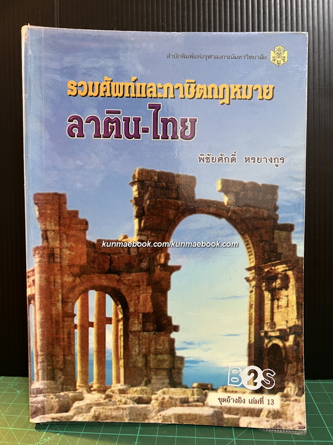 รวมศัพท์และภาษิตกฎหมาย ลาติน-ไทย โดย รศ.พิชัยศักดิ์ หรยางกูร