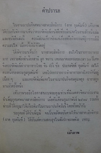ตำราอาหารไทย จีน ฝรั่ง ของ ประจงจิต กุลตัณฑ์