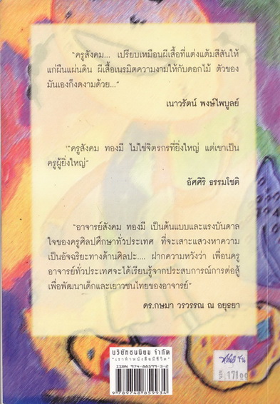 สีชอล์กในเปลวเทียน ครูสังคม ทองมี ทางชีวิตครูศิลปะชื่อก้องโลก ผลงานของ ชูเกียรติ ฉาไธสง