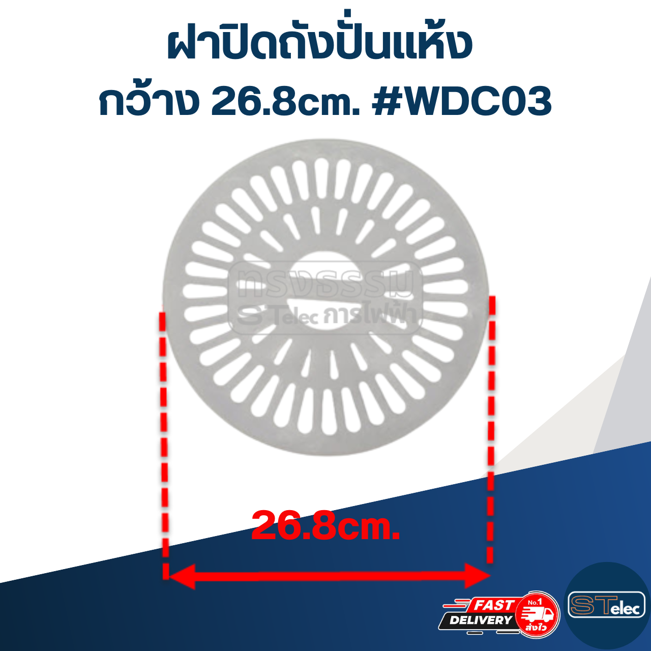 ฝาปิดถังปั่นแห้ง กว้าง 26.8cm. #WDC03