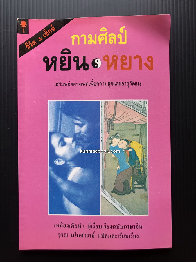 กามศิลป์อิน-หยาง มรรคาแห่งความสุขและอายุวัฒนะ