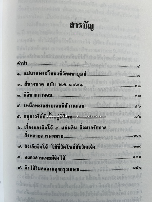 แกะรอยเรื่องเก่า ผลงานของ เอนก นาวิกมูล