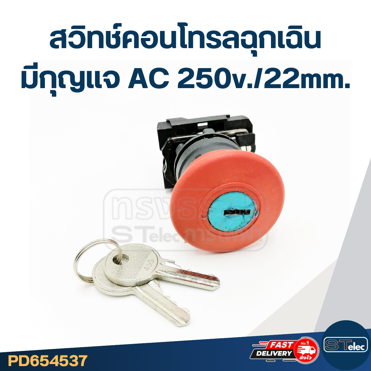 สวิทช์คอนโทรลฉุกเฉิน มีกุญแจ AC 250v./22mm.