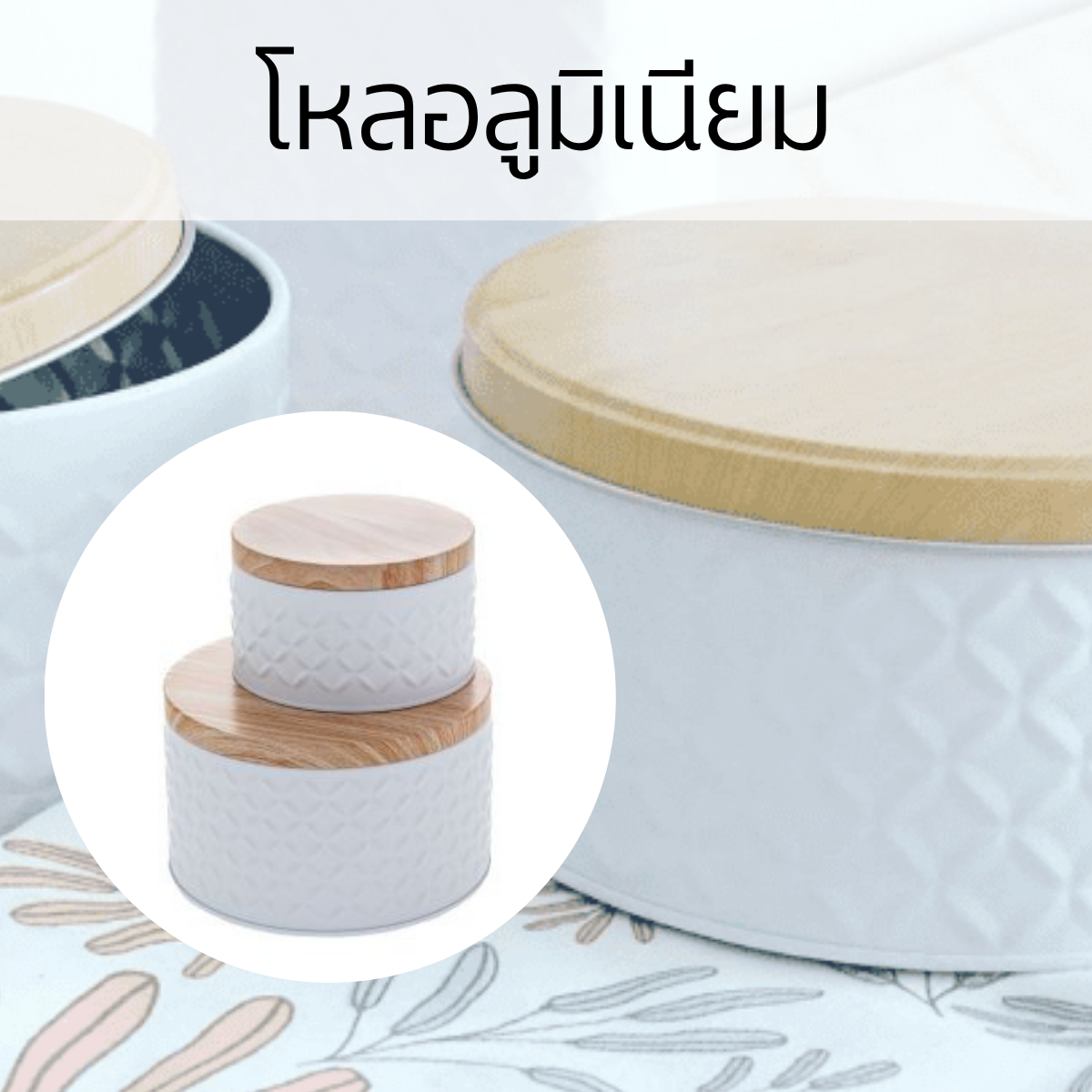 โหลอลูมิเนียมพร้อมฝา