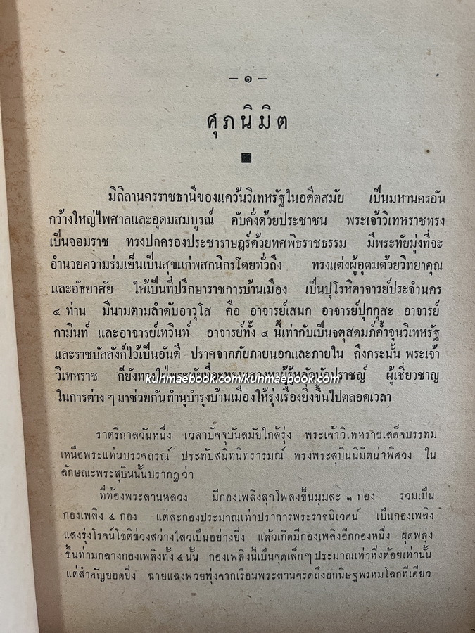 มหาบัณฑิตแห่งมิถิลานคร *หนังสือดีร้อยเล่มที่คนไทยควรอ่าน* อนุสรณ์ นางจำนงนริศร ( เมี้ยนมาศ จันทรเนตร )
