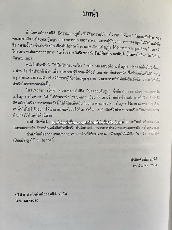 นายจิ๋ว *พลเอกชวลิต ยงใจยุทธ อดีตนายกรัฐมนตรีไทยคนที่ 22