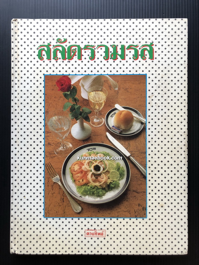 สลัดรวมรส ( จากโรงแรมต่างๆ ) โดยสถาบันอาหารตวงทิพย์