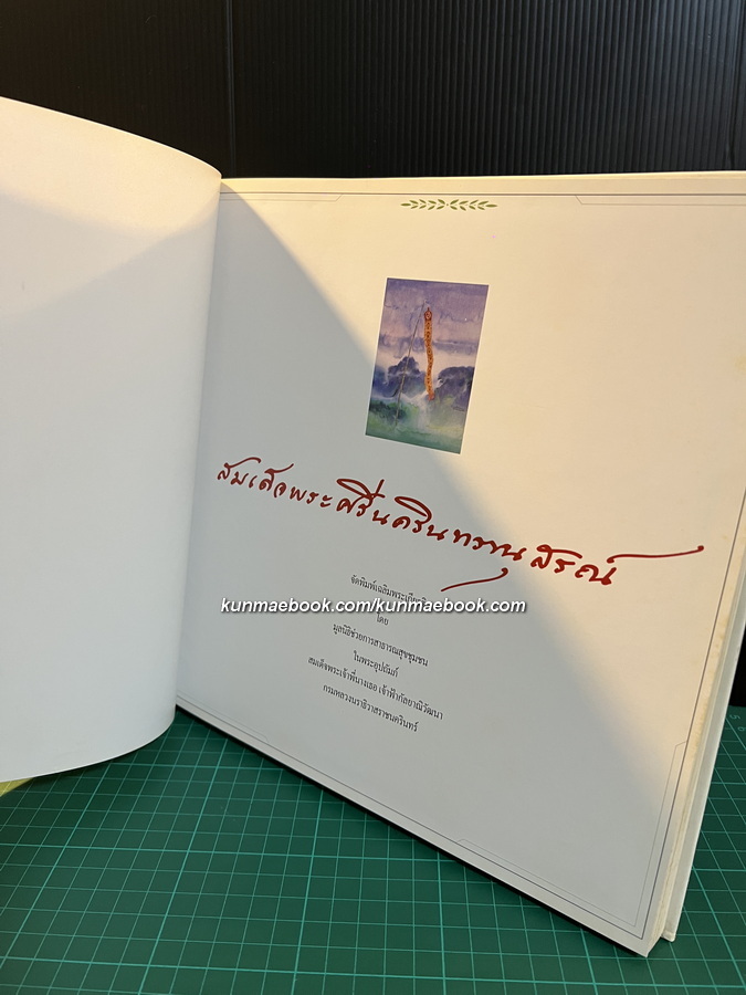 สมเด็จพระศรีนครินทรานุสรณ์ *ปกโดย อ.จักรพันธุ์ โปษยกฤต