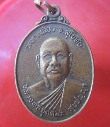 @@เหรียญหลวงพ่ออุตตมะ สุขปญญา หลังพระุทธอริยะมุนีศรีสัชนาลัย วัดหาดเสี้ยว จ.สุโขทัย ปี2531 @@สภาพสวย