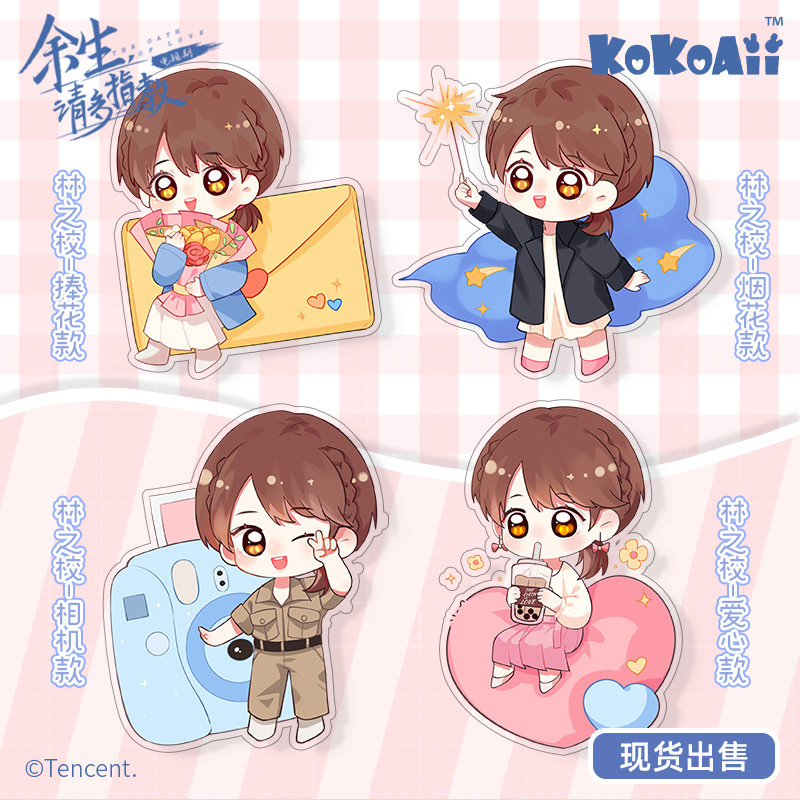 สแตนดี้ หลินจื่อเซี่ยว ซีรี่ย์ คุณคือคำปฏิญาณแห่งรัก (Official Goods)
