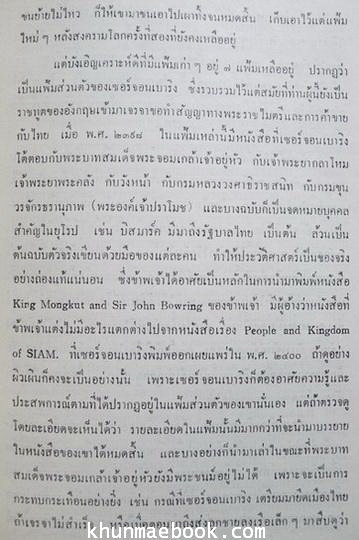 พระบาทสมเด็จพระจอมเกล้าเจ้าอยู่หัวตามหลักฐานประวัติศาสตร์ไทยในต่างประเทศ / อนุสรณ์นางราชพัสดุรักษ์ (พัน เนตรศิริ)