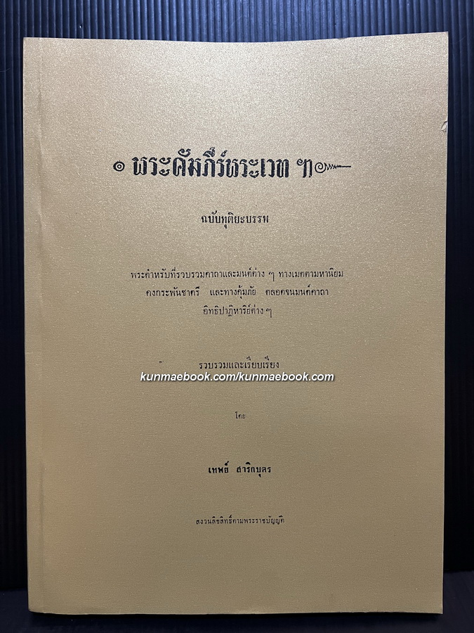 พระคัมภีร์พระเวทฯ ฉบับทุติยบรรพ โดย อ.เทพย์ สาริกบุตร