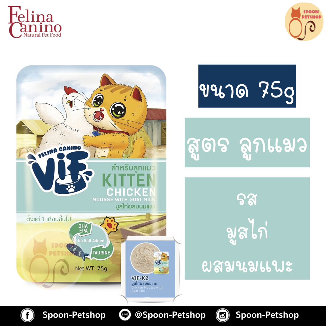 Felina Canino VIF อาหารเปียก สำหรับแมว เฟลิน่า คานิโน วิฟ รสมูสไก่ผสมนมแพะ สำหรับลูกแมว 75g