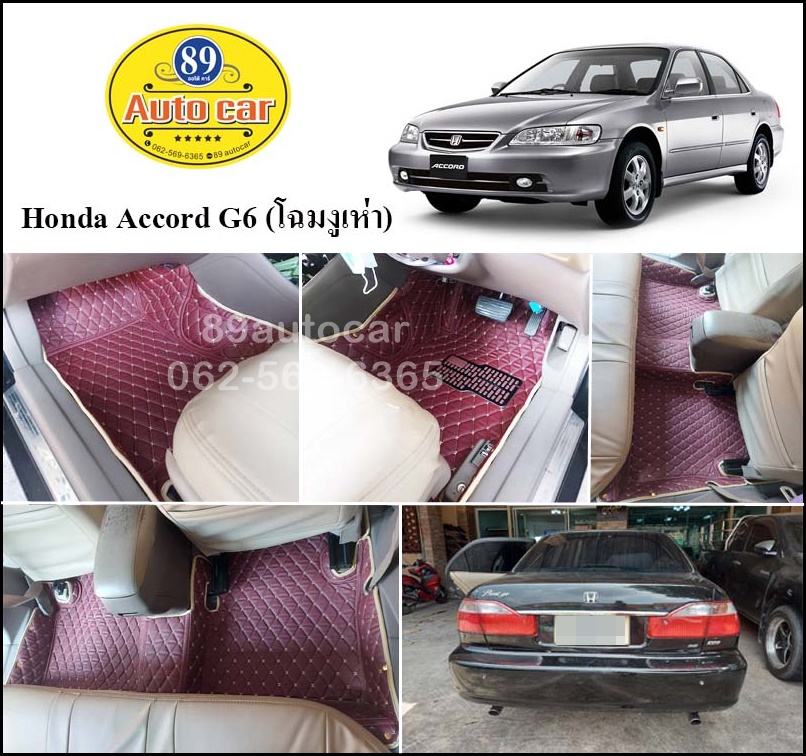 พรมรถยนต์ Honda Accord G6 โฉมงูเห่า ตัดเข้ารูป เต็มคัน