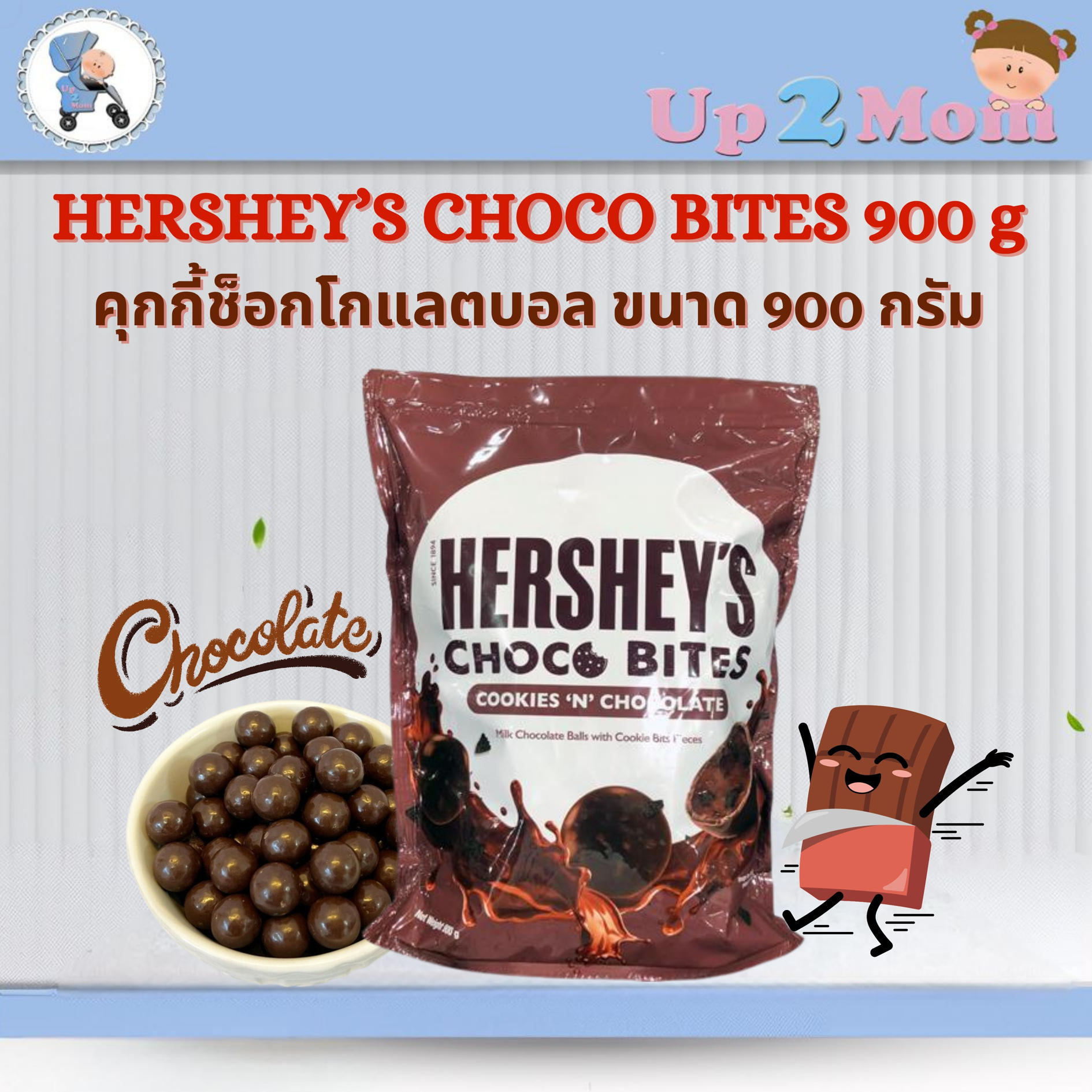 พร้อมส่ง!! HERSHEY’S CHOCO BITES 900 g คุกกี้ช็อกโกแลตบอล หอมเข้มเต็มคำจากอเมริกา