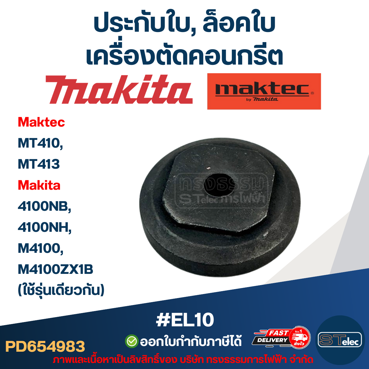 #EL10 ประกับใบ, ล็อคใบ เครื่องตัดคอนกรีต Maktec รุ่น MT410, MT413 Makita 4100NB, 4100NH, M4100, M4100ZX1B (ใช้รุ่นเดียวกัน)