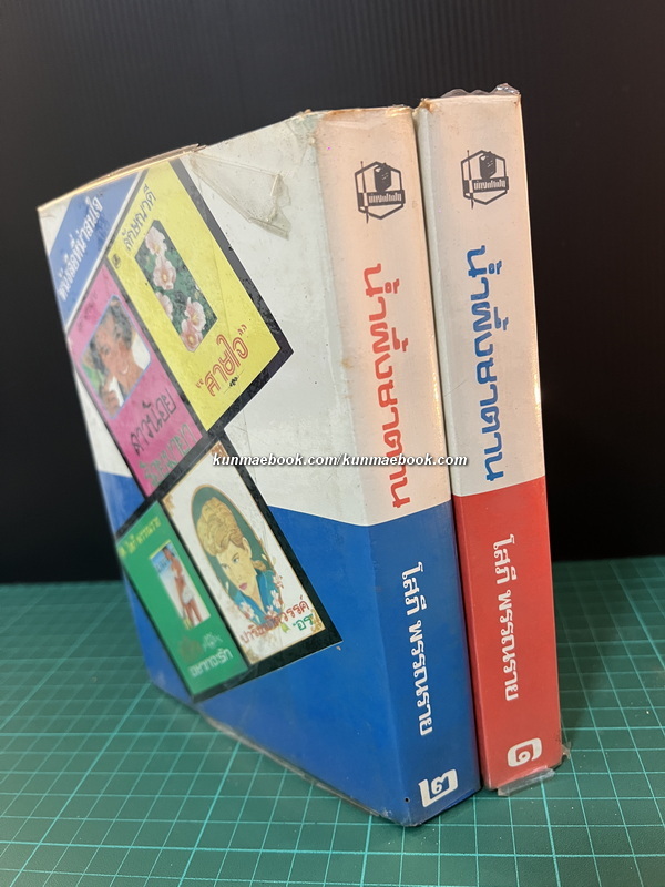 น้ำผึ้งซาตาน ( 2 เล่มจบ ) ถูกสร้างเป็นละครโทรทัศน์ทางช่อง 9 ปี พ.ศ. 2531