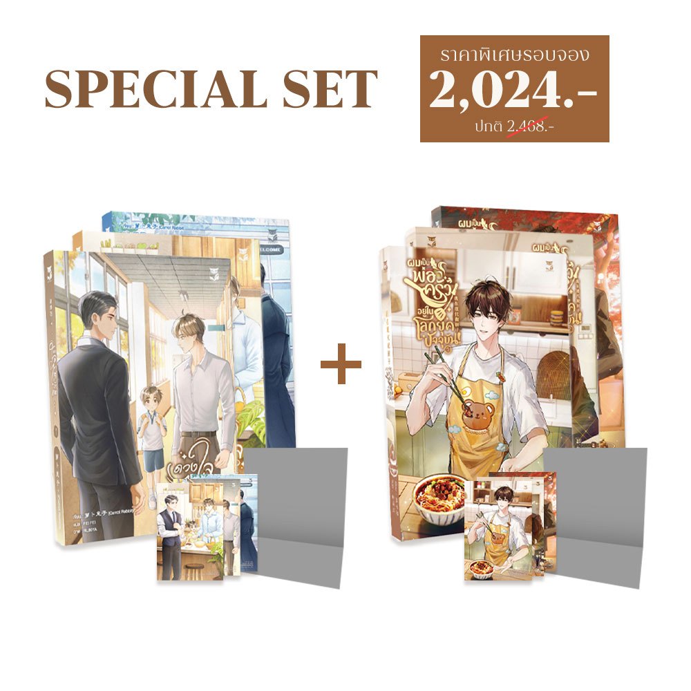 Pre-order Special set ดวงใจไส้ถั่วแดงและผมเป็นพ่อครัวในโลกยุคปัจจุบั