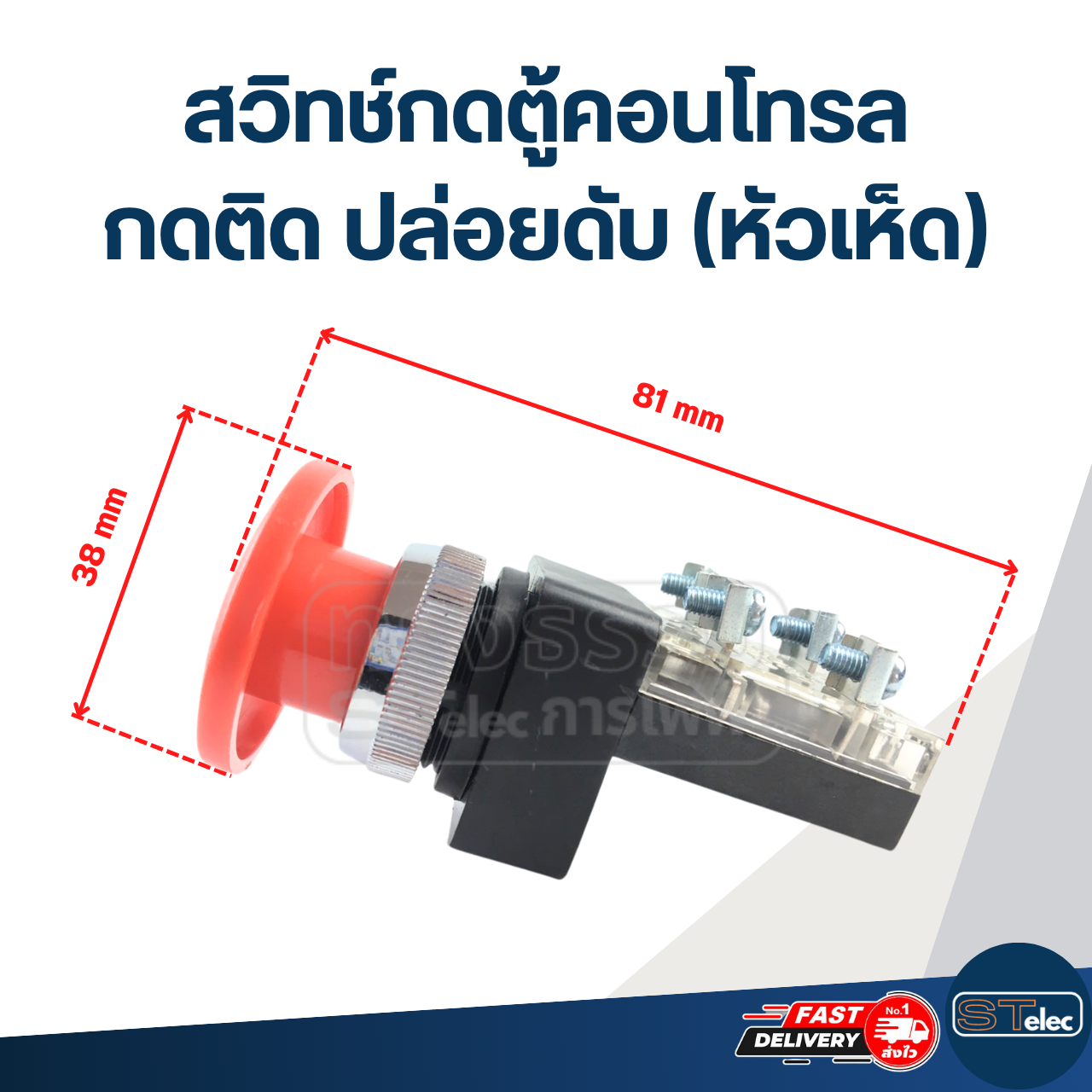 สวิทช์กดตู้คอนโทรล กดติด ปล่อยดับ(หัวเห็ด)