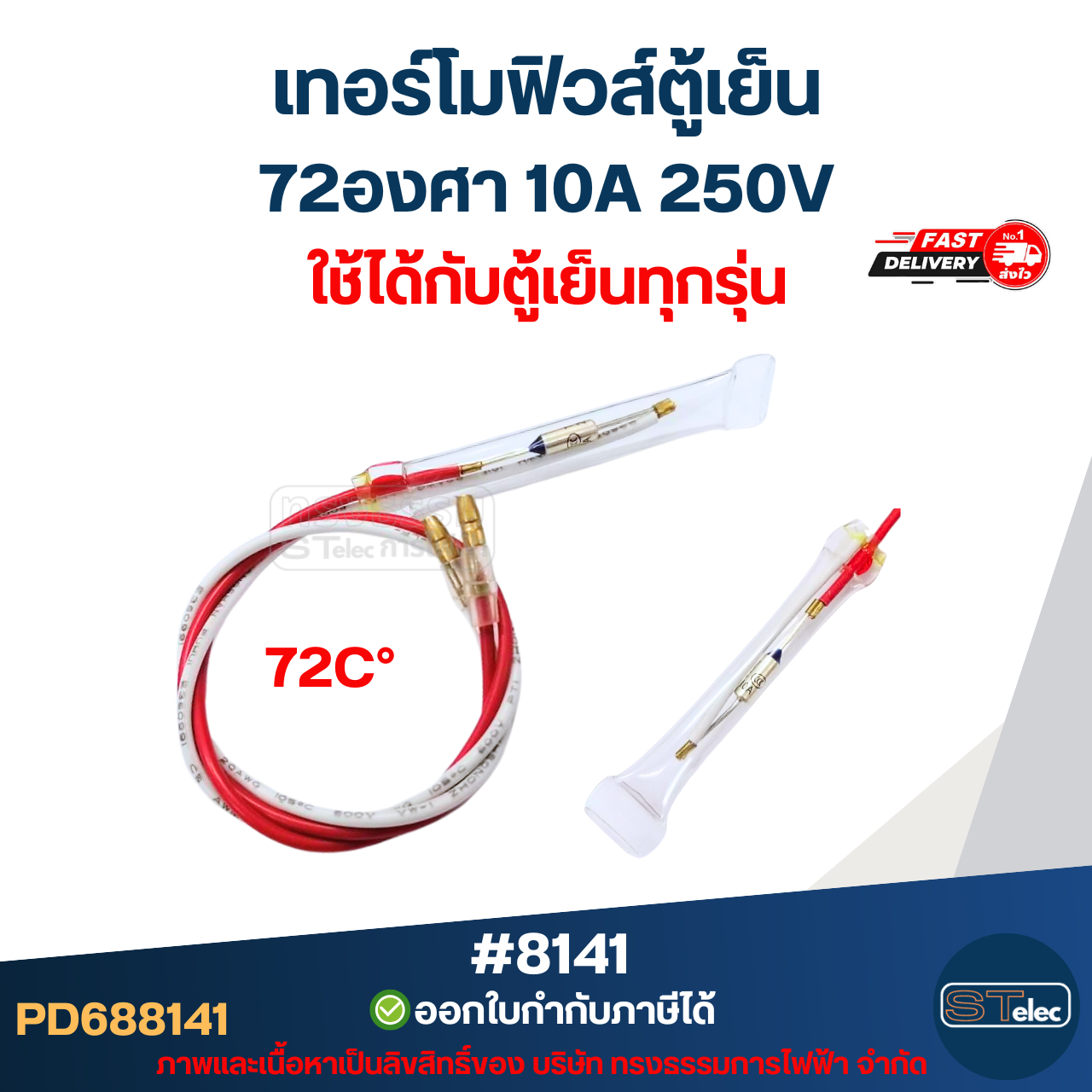 เทอร์โมฟิวส์ตู้เย็น 72องศา 10A 250V อะไหล่ตู้เย็น