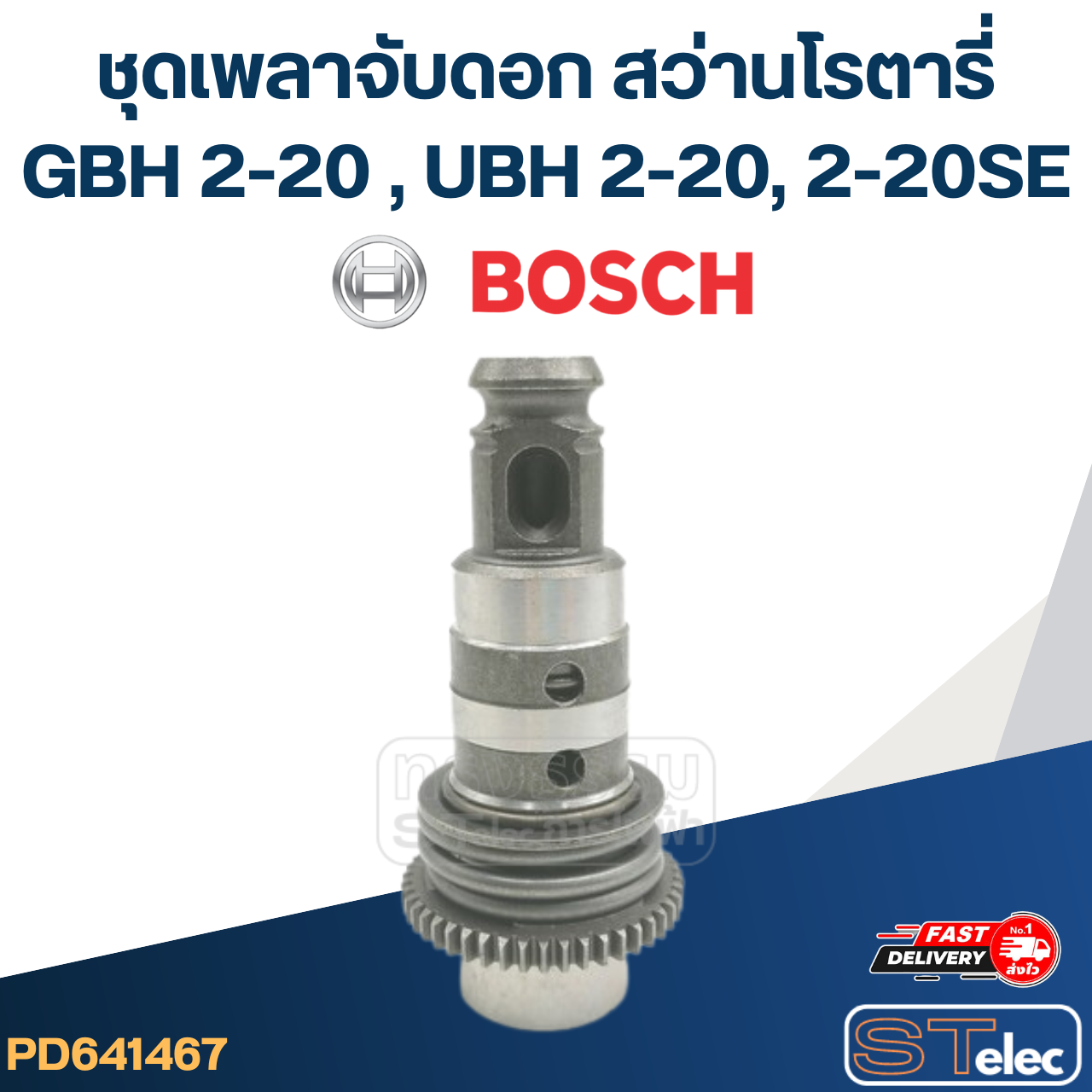 ชุดเพลาจับดอก สว่านโรตารี่ Bosch รุ่น GBH 2-20 , UBH 2-20, 2-20SE
