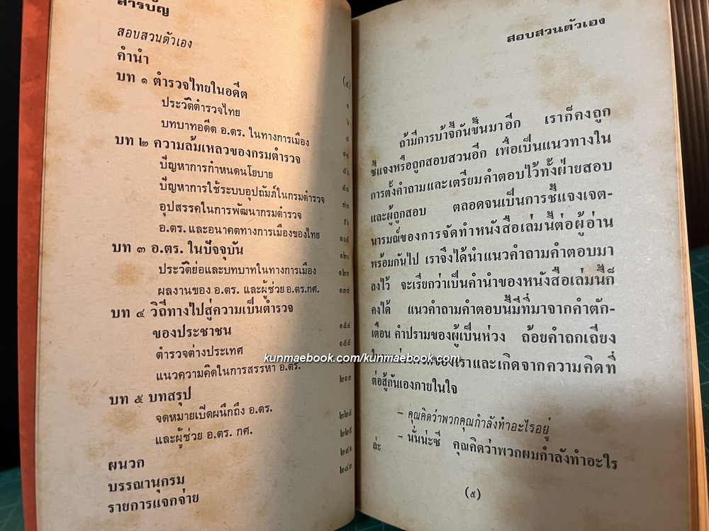 อ.ตร.อันตราย โดย พ.ต.ต. อนันต์ เสนาขันธ์ / ร.ต.อ. มนัส สัตยารักษ์ / ร.ต.อ.วราสิทธิ์ สุมน